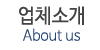 업체소개 업체소개
