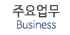 주요업무 주요업무