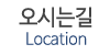 오시는길 오시는길