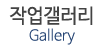 작업갤러리 작업갤러리