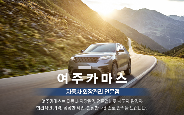 20240219171143_KUBa9LAV.jpg_carousel_여주외형복원범퍼복원_여주시,외형복원,범퍼복원,부분도장,덴트흠집제거,광택,코팅,판금,도색,라이트복원,국산차,수입차,보험수리,자차,대물,자동차,외형복원,전문업체