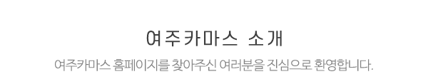 여주카마스_메인상단_제목