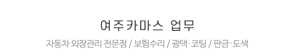 여주카마스_메인중간제목_제목