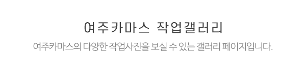 여주카마스_작업갤러리 _제목